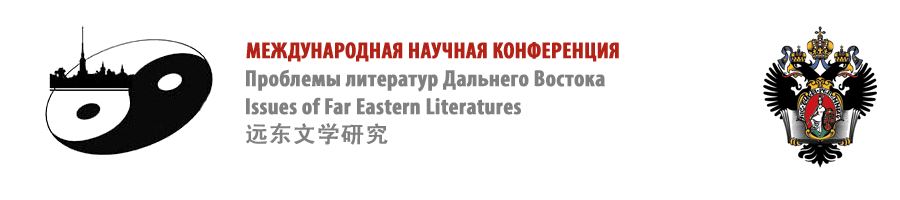 Проблемы литератур Дальнего Востока